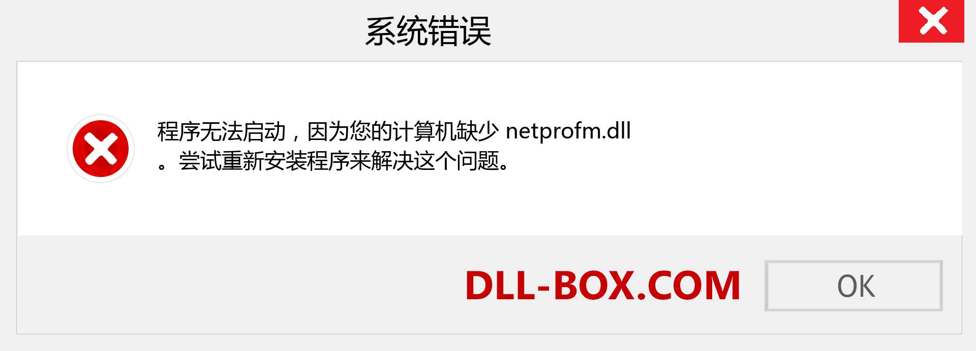 netprofm.dll 文件丢失？。 适用于 Windows 7、8、10 的下载 - 修复 Windows、照片、图像上的 netprofm dll 丢失错误